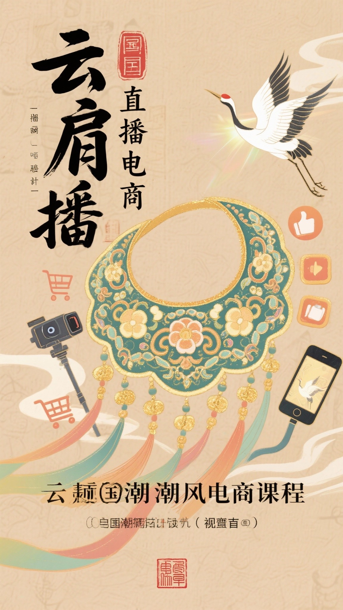 云肩播（电商直播）